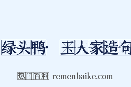 绿头鸭·玉人家造句是什么意思的图片